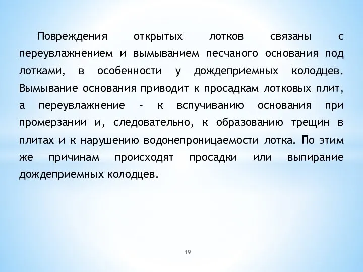 Повреждения открытых лотков связаны с переувлажнением и вымыванием песчаного основания под