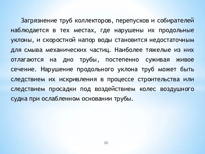 Загрязнение труб коллекторов, перепусков и собирателей наблюдается в тех местах, где