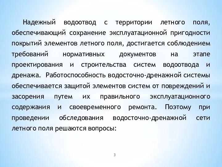 Надежный водоотвод с территории летного поля, обеспечивающий сохранение эксплуатационной пригодности покрытий