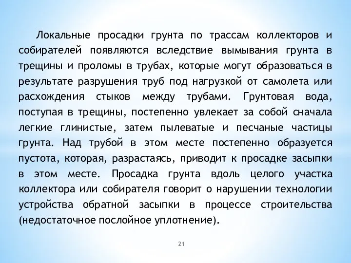 Локальные просадки грунта по трассам коллекторов и собирателей появляются вследствие вымывания