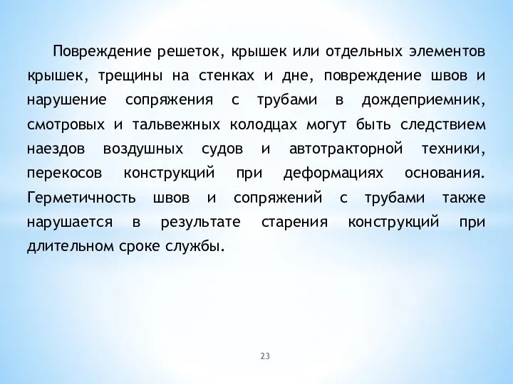 Повреждение решеток, крышек или отдельных элементов крышек, трещины на стенках и