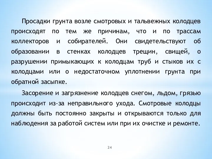 Просадки грунта возле смотровых и тальвежных колодцев происходят по тем же