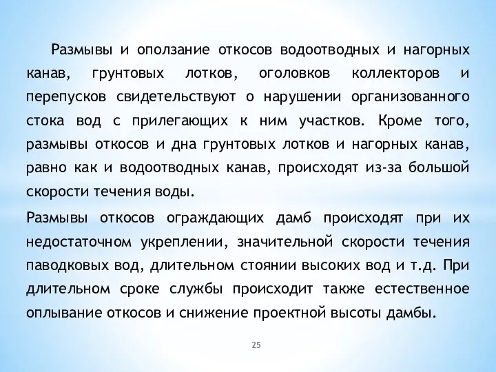 Размывы и оползание откосов водоотводных и нагорных канав, грунтовых лотков, оголовков