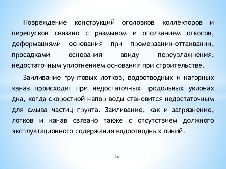 Повреждение конструкций оголовков коллекторов и перепусков связано с размывом и оползанием