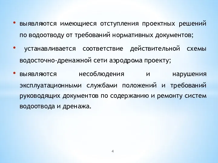 выявляются имеющиеся отступления проектных решений по водоотводу от требований нормативных документов;