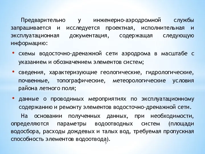 Предварительно у инженерно-аэродромной службы запрашивается и исследуется проектная, исполнительная и эксплуатационная