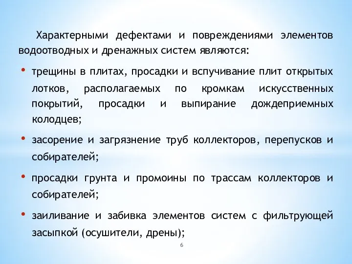 Характерными дефектами и повреждениями элементов водоотводных и дренажных систем являются: трещины