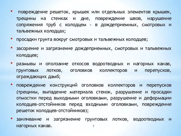 повреждение решеток, крышек или отдельных элементов крышек, трещины на стенках и