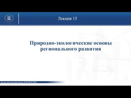 Лекция 15 Природно-экологические основы регионального развития