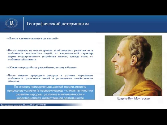 Географический детерминизм «Власть климата сильнее всех властей» По его мнению, не