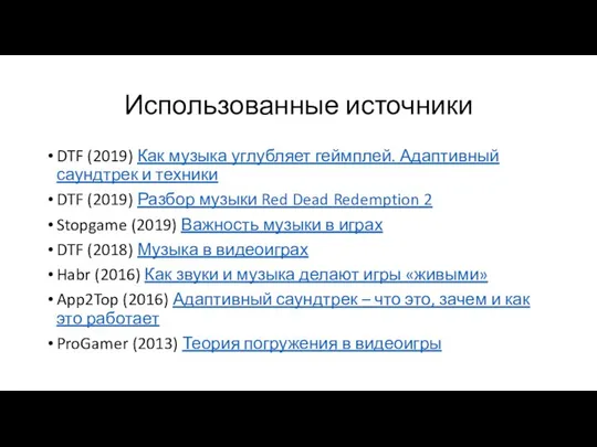 Использованные источники DTF (2019) Как музыка углубляет геймплей. Адаптивный саундтрек и