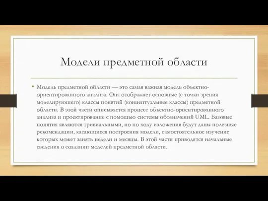 Модели предметной области Модель предметной области — это самая важная модель