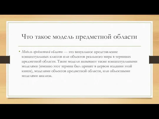 Что такое модель предметной области Модель предметной области — это визуальное