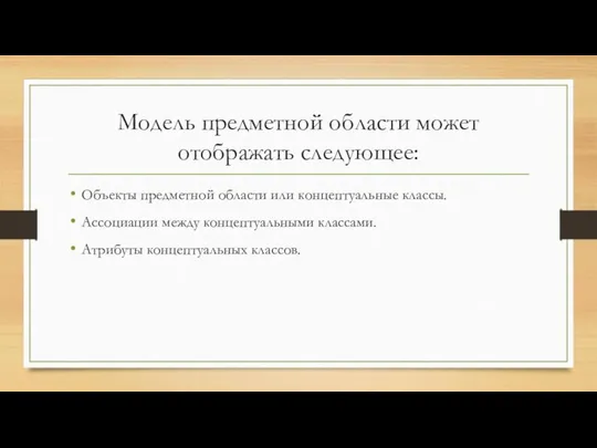 Модель предметной области может отображать следующее: Объекты предметной области или концептуальные