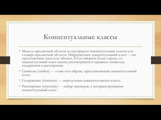 Концептуальные классы Модель предметной области иллюстрирует концептуальные классы или словарь предметной