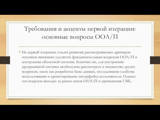 Требования и акценты первой итерации: основные вопросы ООА/П На первой итерации