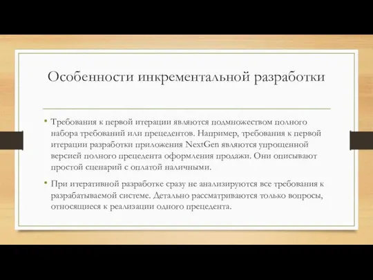 Особенности инкрементальной разработки Требования к первой итерации являются подмножеством полного набора