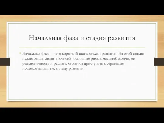 Начальная фаза и стадия развития Начальная фаза — это короткий шаг