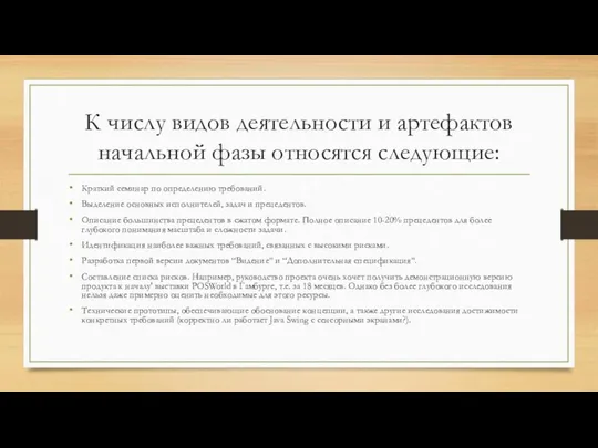 К числу видов деятельности и артефактов начальной фазы относятся следующие: Краткий