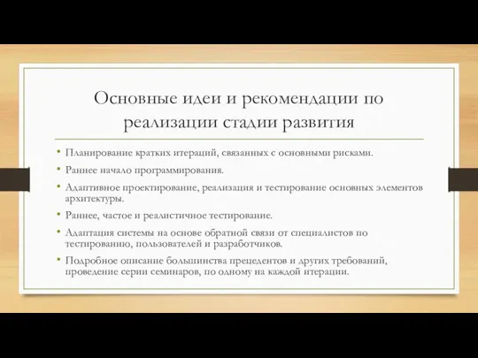 Основные идеи и рекомендации по реализации стадии развития Планирование кратких итераций,