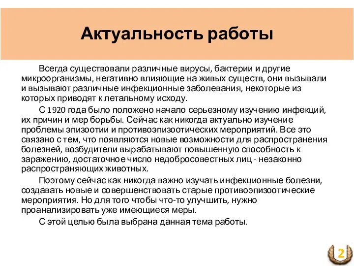 Актуальность работы Всегда существовали различные вирусы, бактерии и другие микроорганизмы, негативно