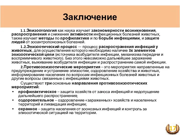 Заключение 1.1.Эпизоотология как наука изучает закономерности возникновения, распространения и снижения активности