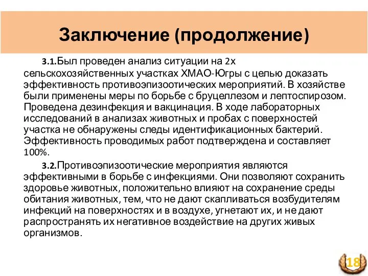 Заключение (продолжение) 3.1.Был проведен анализ ситуации на 2х сельскохозяйственных участках ХМАО-Югры