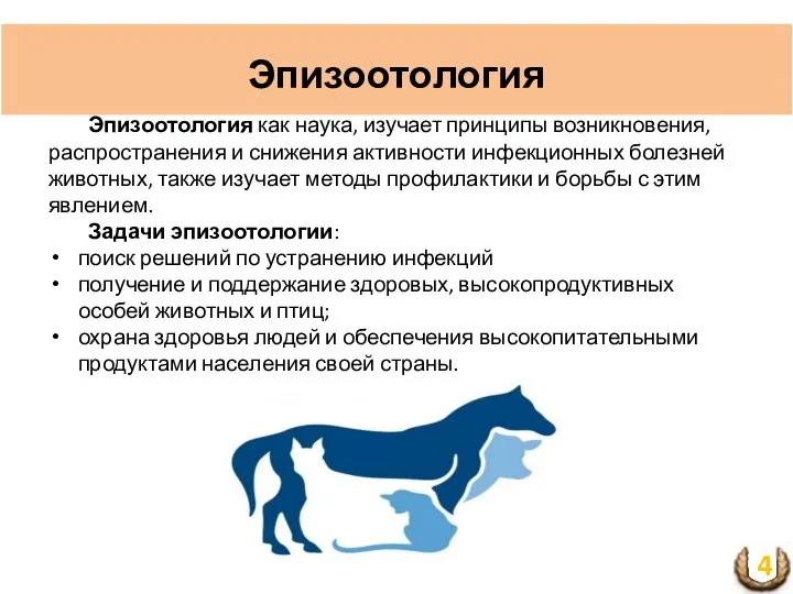 Эпизоотология Эпизоотология как наука, изучает принципы возникновения, распространения и снижения активности