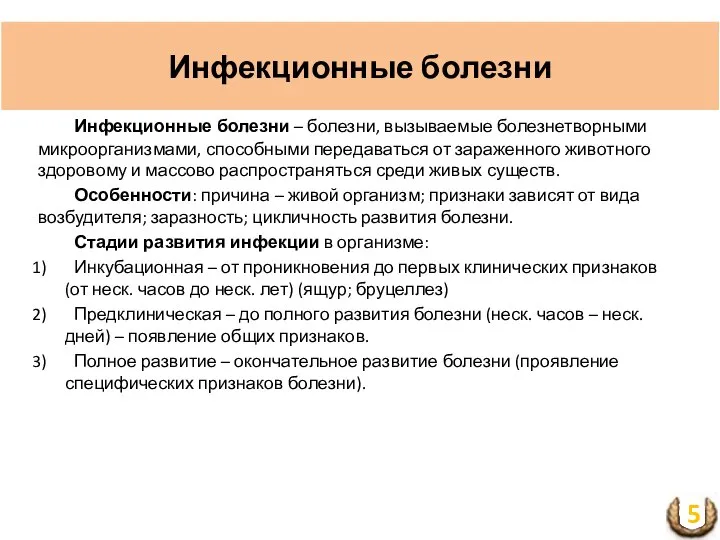 Инфекционные болезни Инфекционные болезни – болезни, вызываемые болезнетворными микроорганизмами, способными передаваться