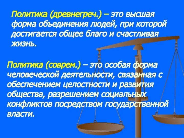 Политика (соврем.) – это особая форма человеческой деятельности, связанная с обеспечением