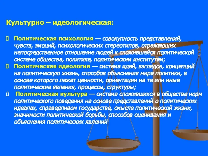 Культурно – идеологическая: Политическая психология — совокупность представлений, чувств, эмоций, психологических