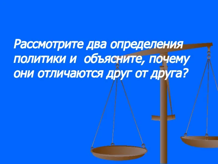 Рассмотрите два определения политики и объясните, почему они отличаются друг от друга?