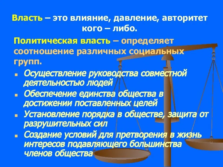 Власть – это влияние, давление, авторитет кого – либо. Политическая власть