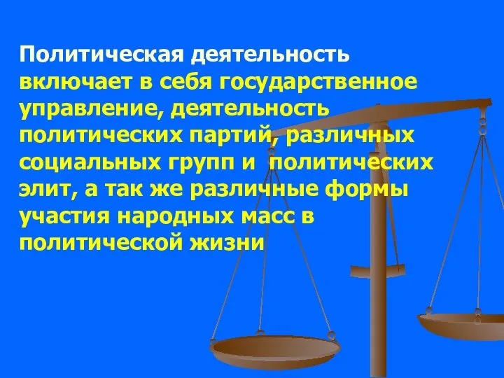 Политическая деятельность включает в себя государственное управление, деятельность политических партий, различных