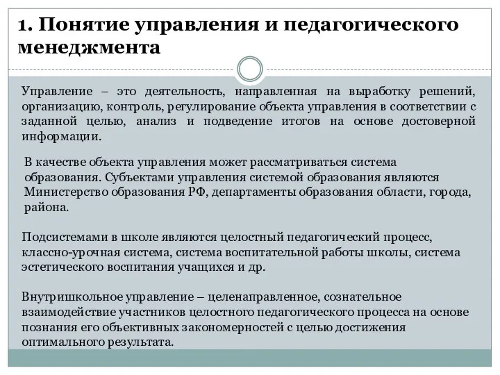 1. Понятие управления и педагогического менеджмента Управление – это деятельность, направленная