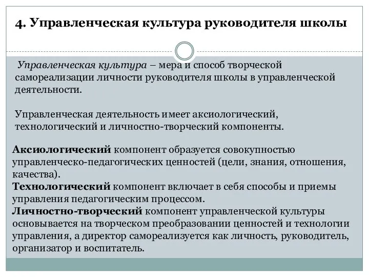 4. Управленческая культура руководителя школы Управленческая культура – мера и способ