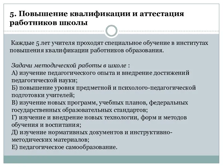 5. Повышение квалификации и аттестация работников школы Каждые 5 лет учителя