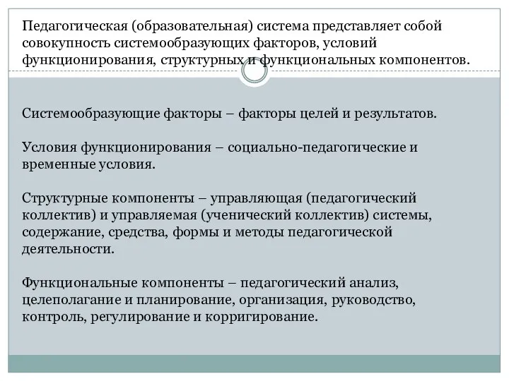 Педагогическая (образовательная) система представляет собой совокупность системообразующих факторов, условий функционирования, структурных