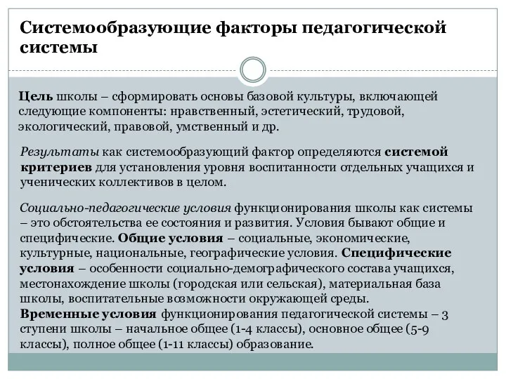 Системообразующие факторы педагогической системы Цель школы – сформировать основы базовой культуры,