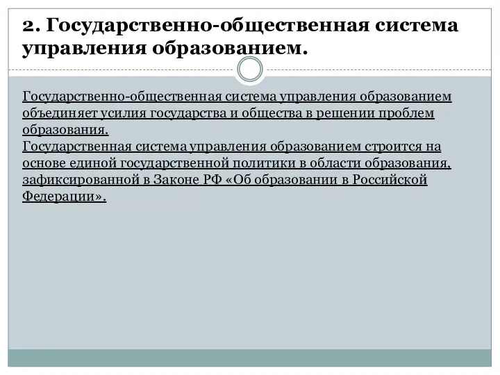 2. Государственно-общественная система управления образованием. Государственно-общественная система управления образованием объединяет усилия