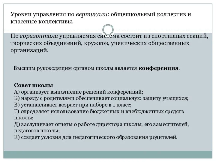 Уровни управления по вертикали: общешкольный коллектив и классные коллективы. По горизонтали