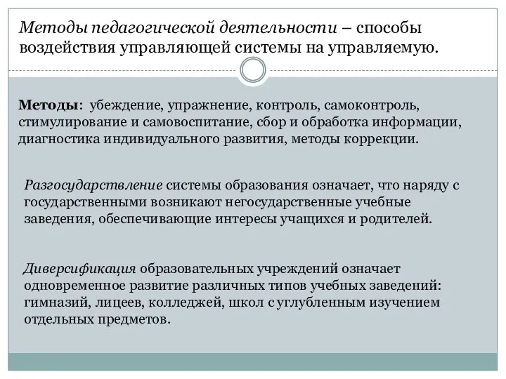 Методы педагогической деятельности – способы воздействия управляющей системы на управляемую. Методы: