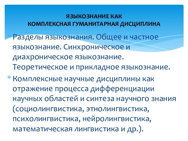 Разделы языкознания. Общее и частное языкознание. Синхроническое и диахроническое языкознание. Теоретическое