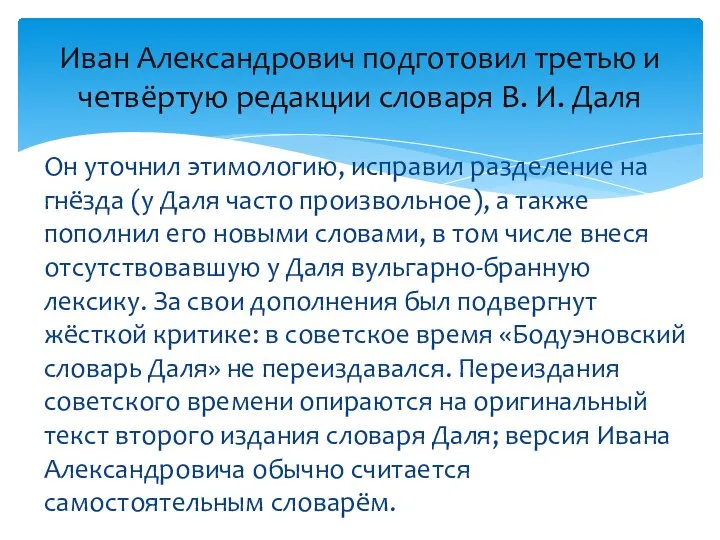 Он уточнил этимологию, исправил разделение на гнёзда (у Даля часто произвольное),