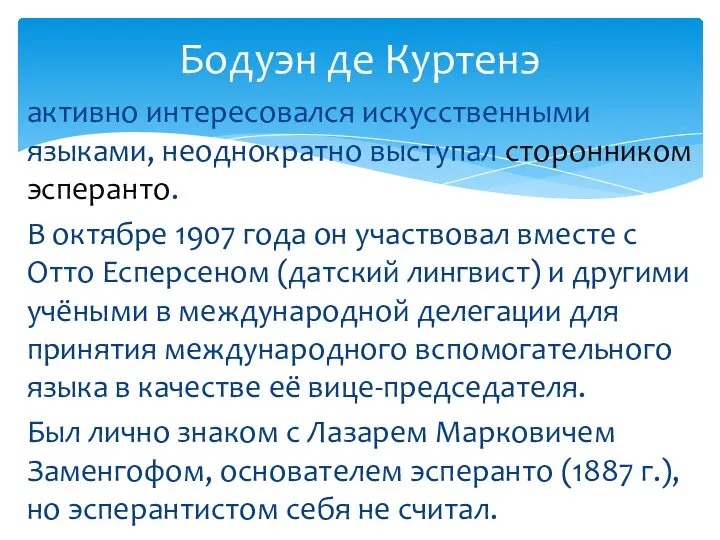 активно интересовался искусственными языками, неоднократно выступал сторонником эсперанто. В октябре 1907