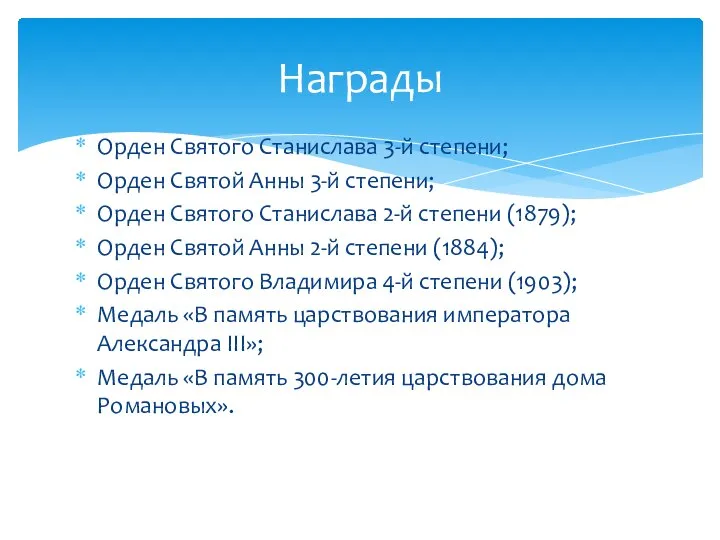 Орден Святого Станислава 3-й степени; Орден Святой Анны 3-й степени; Орден