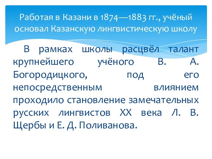 В рамках школы расцвёл талант крупнейшего учёного В. А. Богородицкого, под