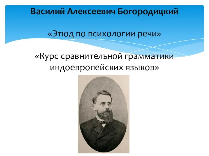 Василий Алексеевич Богородицкий «Этюд по психологии речи» «Курс сравнительной грамматики индоевропейских языков»