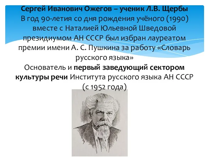 Сергей Иванович Ожегов – ученик Л.В. Щербы В год 90-летия со