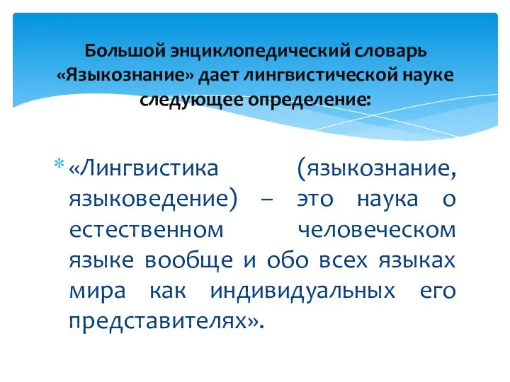 «Лингвистика (языкознание, языковедение) – это наука о естественном человеческом языке вообще